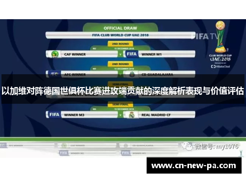 以加维对阵德国世俱杯比赛进攻端贡献的深度解析表现与价值评估