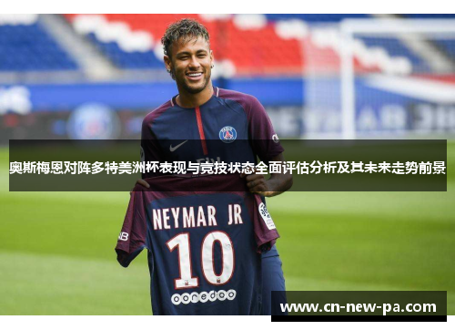 奥斯梅恩对阵多特美洲杯表现与竞技状态全面评估分析及其未来走势前景