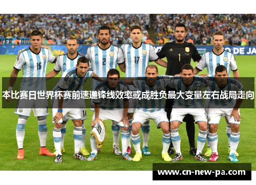 本比赛日世界杯赛前速递锋线效率或成胜负最大变量左右战局走向