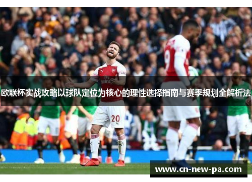 欧联杯实战攻略以球队定位为核心的理性选择指南与赛季规划全解析法