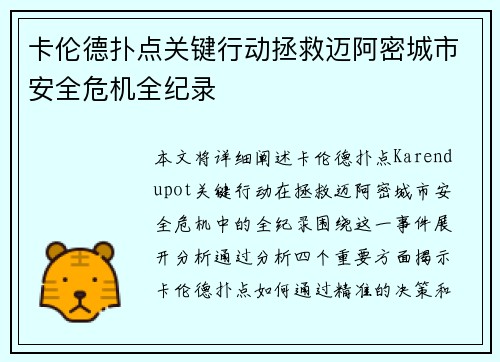 卡伦德扑点关键行动拯救迈阿密城市安全危机全纪录