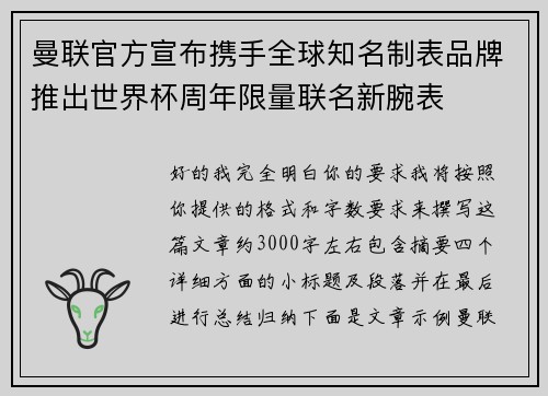 曼联官方宣布携手全球知名制表品牌推出世界杯周年限量联名新腕表