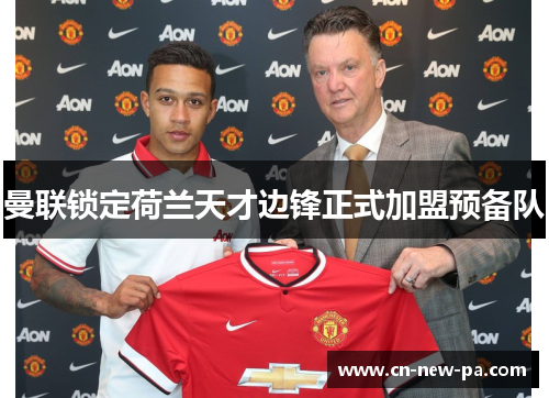 曼联锁定荷兰天才边锋正式加盟预备队