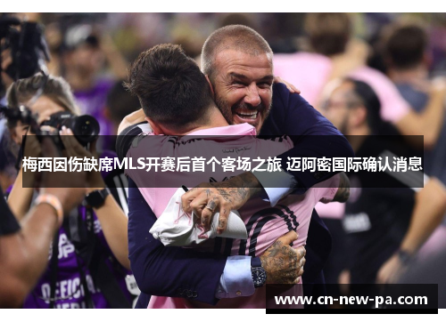 梅西因伤缺席MLS开赛后首个客场之旅 迈阿密国际确认消息