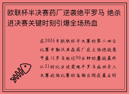 欧联杯半决赛药厂逆袭绝平罗马 绝杀进决赛关键时刻引爆全场热血