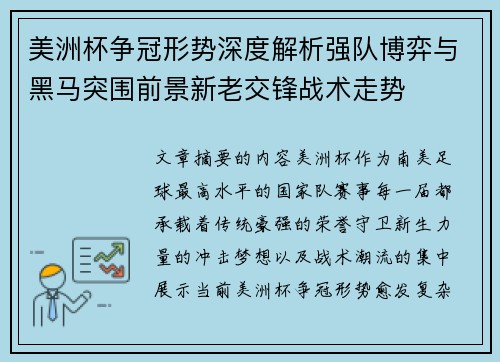 美洲杯争冠形势深度解析强队博弈与黑马突围前景新老交锋战术走势