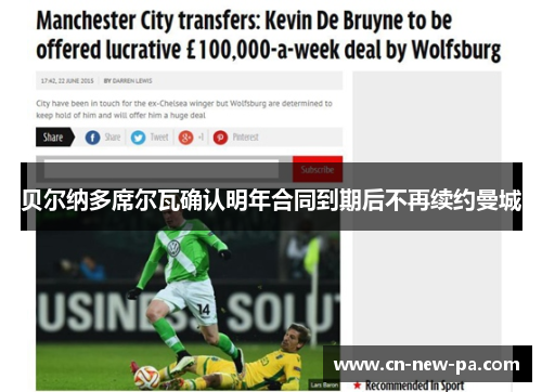 贝尔纳多席尔瓦确认明年合同到期后不再续约曼城