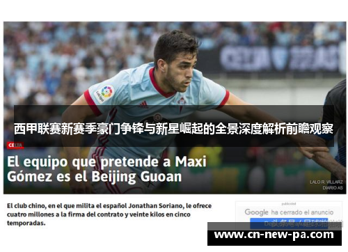 西甲联赛新赛季豪门争锋与新星崛起的全景深度解析前瞻观察