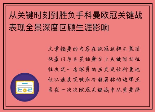 从关键时刻到胜负手科曼欧冠关键战表现全景深度回顾生涯影响