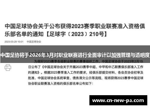 中国足协将于2026年3月对职业联赛进行全面审计以加强管理与透明度 中国足协将于2026年3月对职业联赛进行全面审计以加强管理与透明度