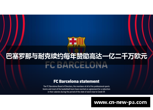 巴塞罗那与耐克续约每年赞助高达一亿二千万欧元 巴塞罗那与耐克续约每年赞助高达一亿二千万欧元
