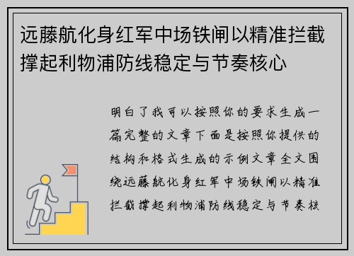远藤航化身红军中场铁闸以精准拦截撑起利物浦防线稳定与节奏核心