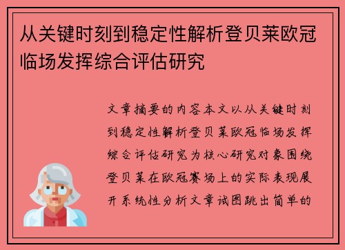 从关键时刻到稳定性解析登贝莱欧冠临场发挥综合评估研究