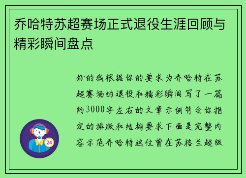 乔哈特苏超赛场正式退役生涯回顾与精彩瞬间盘点