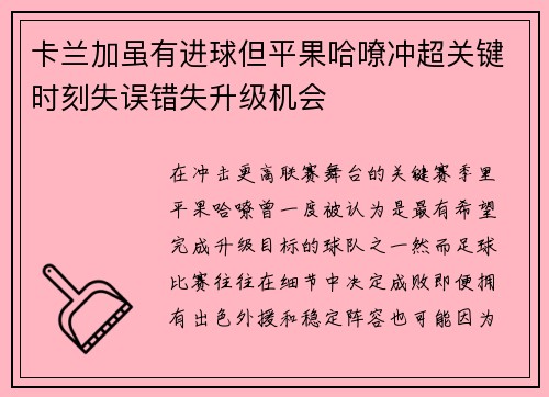 卡兰加虽有进球但平果哈嘹冲超关键时刻失误错失升级机会