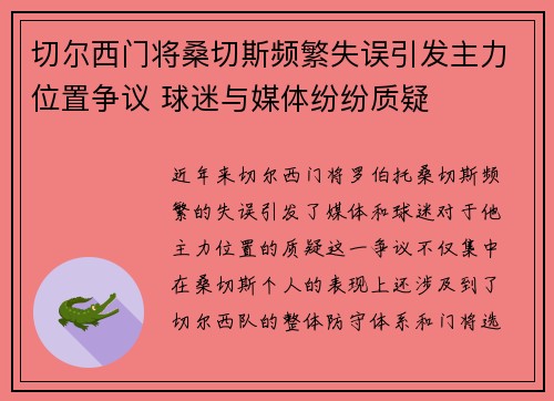 切尔西门将桑切斯频繁失误引发主力位置争议 球迷与媒体纷纷质疑