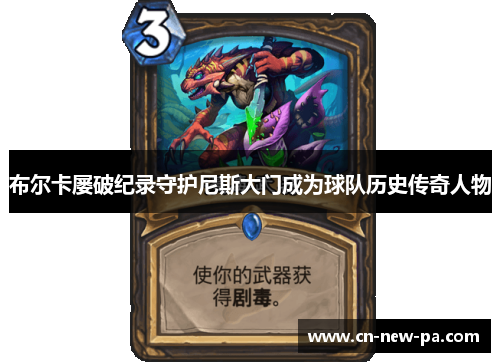 布尔卡屡破纪录守护尼斯大门成为球队历史传奇人物