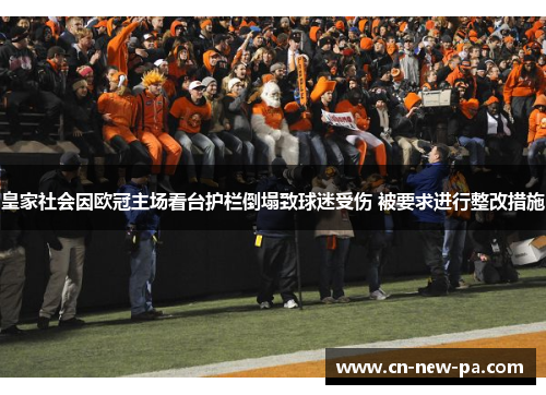 皇家社会因欧冠主场看台护栏倒塌致球迷受伤 被要求进行整改措施