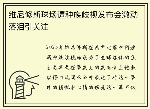 维尼修斯球场遭种族歧视发布会激动落泪引关注