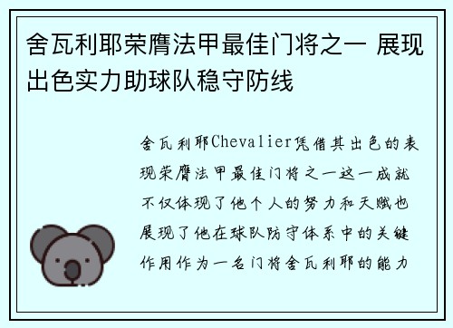 舍瓦利耶荣膺法甲最佳门将之一 展现出色实力助球队稳守防线