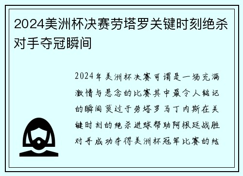 2024美洲杯决赛劳塔罗关键时刻绝杀对手夺冠瞬间