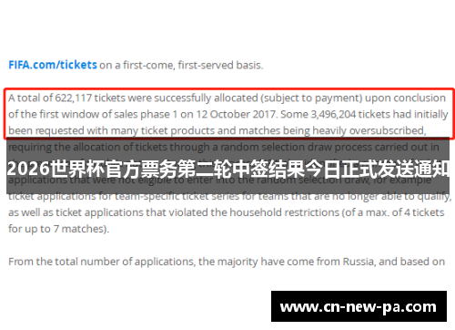 2026世界杯官方票务第二轮中签结果今日正式发送通知 2026世界杯官方票务第二轮中签结果今日正式发送通知