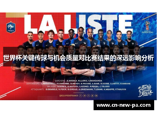 世界杯关键传球与机会质量对比赛结果的深远影响分析