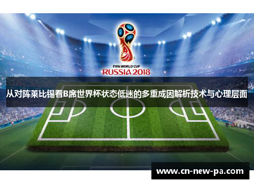从对阵莱比锡看B席世界杯状态低迷的多重成因解析技术与心理层面