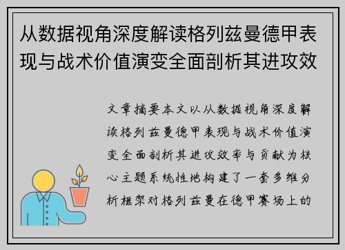 从数据视角深度解读格列兹曼德甲表现与战术价值演变全面剖析其进攻效率与贡献
