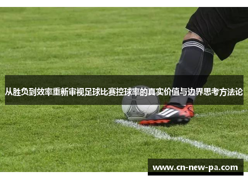 从胜负到效率重新审视足球比赛控球率的真实价值与边界思考方法论