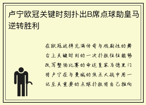 卢宁欧冠关键时刻扑出B席点球助皇马逆转胜利