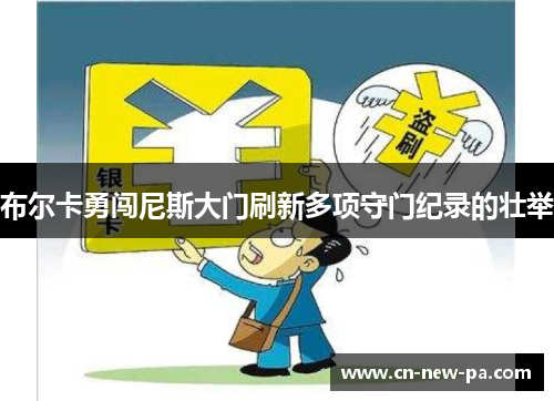 布尔卡勇闯尼斯大门刷新多项守门纪录的壮举