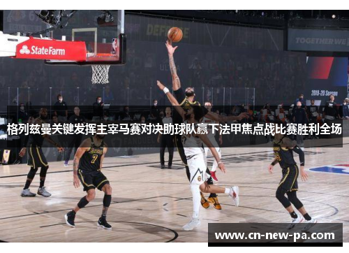 格列兹曼关键发挥主宰马赛对决助球队赢下法甲焦点战比赛胜利全场 格列兹曼关键发挥主宰马赛对决助球队赢下法甲焦点战比赛胜利全场