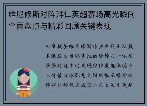 维尼修斯对阵拜仁英超赛场高光瞬间全面盘点与精彩回顾关键表现