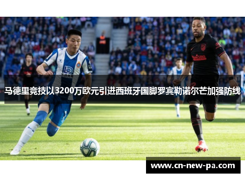 马德里竞技以3200万欧元引进西班牙国脚罗宾勒诺尔芒加强防线 马德里竞技以3200万欧元引进西班牙国脚罗宾勒诺尔芒加强防线