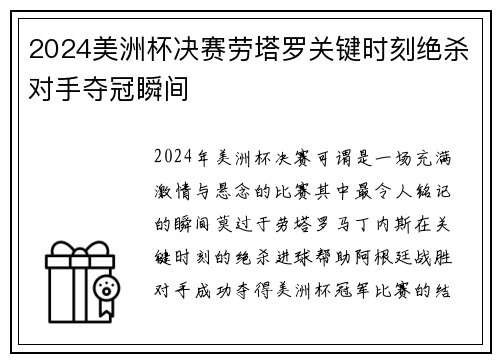 2024美洲杯决赛劳塔罗关键时刻绝杀对手夺冠瞬间 2024美洲杯决赛劳塔罗关键时刻绝杀对手夺冠瞬间