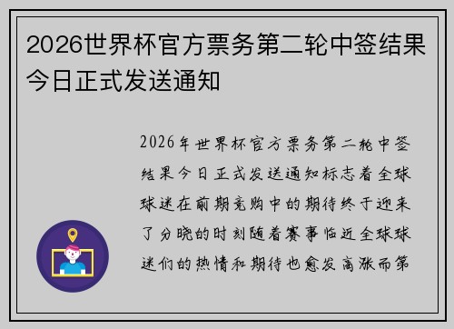 2026世界杯官方票务第二轮中签结果今日正式发送通知 2026世界杯官方票务第二轮中签结果今日正式发送通知