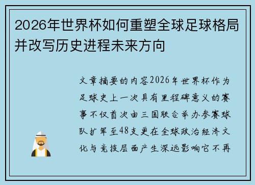 2026年世界杯如何重塑全球足球格局并改写历史进程未来方向