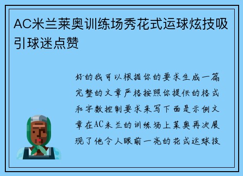 AC米兰莱奥训练场秀花式运球炫技吸引球迷点赞