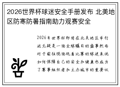 2026世界杯球迷安全手册发布 北美地区防寒防暑指南助力观赛安全