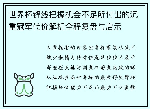 世界杯锋线把握机会不足所付出的沉重冠军代价解析全程复盘与启示 世界杯锋线把握机会不足所付出的沉重冠军代价解析全程复盘与启示