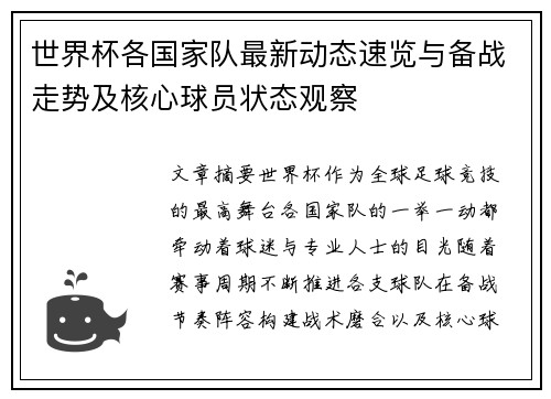 世界杯各国家队最新动态速览与备战走势及核心球员状态观察