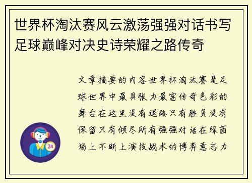 世界杯淘汰赛风云激荡强强对话书写足球巅峰对决史诗荣耀之路传奇