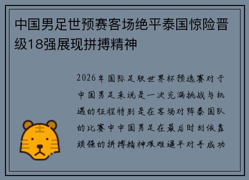 中国男足世预赛客场绝平泰国惊险晋级18强展现拼搏精神 中国男足世预赛客场绝平泰国惊险晋级18强展现拼搏精神
