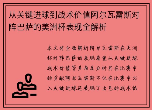 从关键进球到战术价值阿尔瓦雷斯对阵巴萨的美洲杯表现全解析