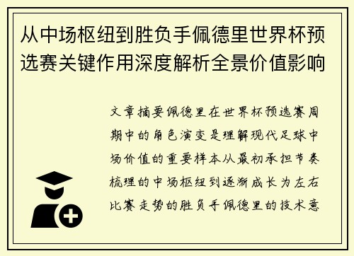 从中场枢纽到胜负手佩德里世界杯预选赛关键作用深度解析全景价值影响 从中场枢纽到胜负手佩德里世界杯预选赛关键作用深度解析全景价值影响