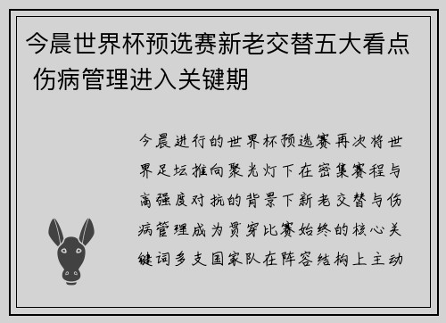 今晨世界杯预选赛新老交替五大看点 伤病管理进入关键期