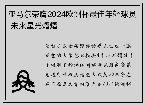 亚马尔荣膺2024欧洲杯最佳年轻球员 未来星光熠熠