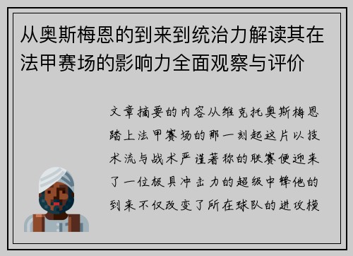 从奥斯梅恩的到来到统治力解读其在法甲赛场的影响力全面观察与评价