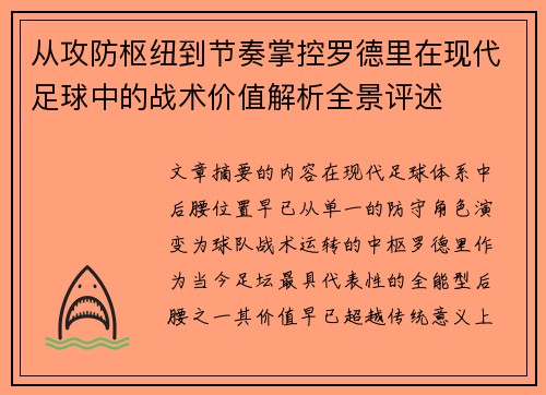 从攻防枢纽到节奏掌控罗德里在现代足球中的战术价值解析全景评述